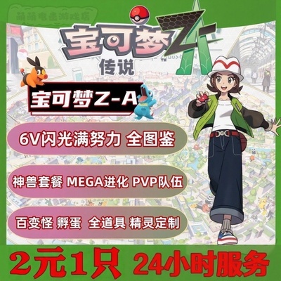 Switch宝可梦传说ZA精灵定制6V闪光满努力值全图鉴道具交换自id