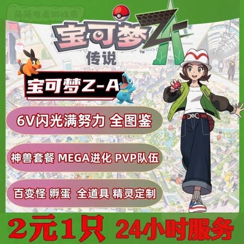 Switch宝可梦传说ZA精灵定制6V闪光满努力值全图鉴道具交换自id