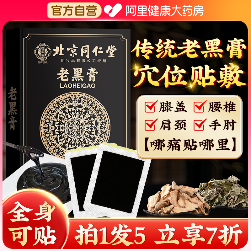 北京同仁堂老黑膏膝盖关节筋骨疼痛正品传统老式黑膏药官方旗舰店
