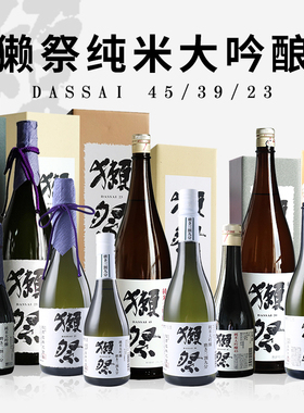 日本DASSAI獭祭45/39/23四割五分二割三分纯米大吟酿清酒1800ml
