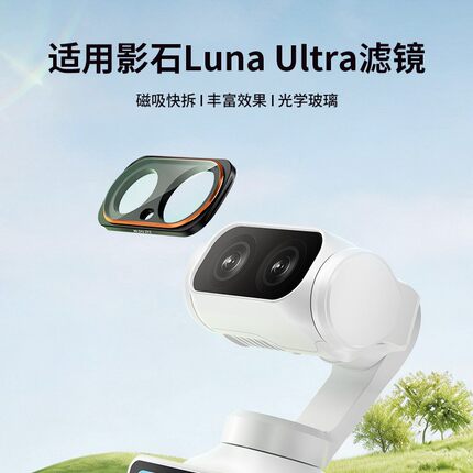 适用影石Insta360 Luna Ultra滤镜套装luna灵眸口袋相机磁吸uv镜