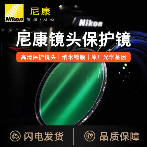 Nikon尼康原装NC镀膜高清UV镜