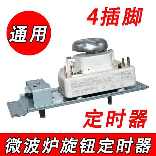 适用于美的微波炉定时器4/6插