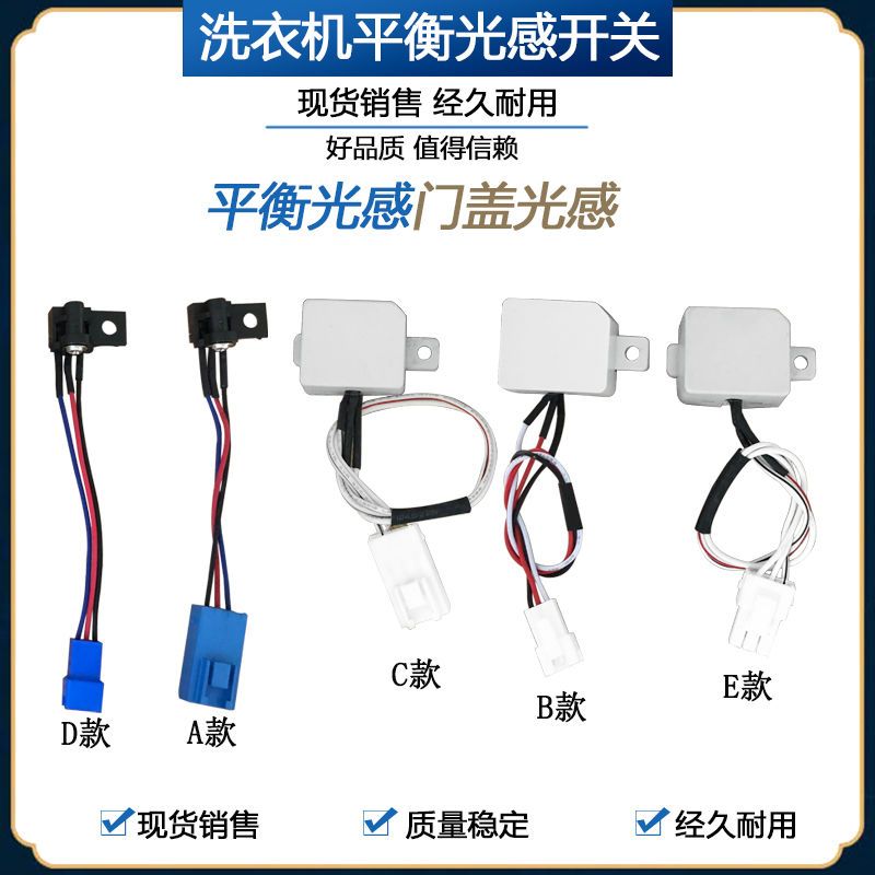 适用东菱威力洗衣机门开关平衡光感开关反射直射安全水流开关配件