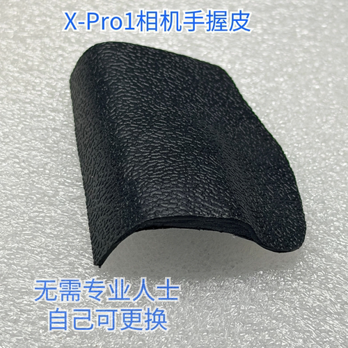 Xpro1手握胶皮 富士X-Pro1手柄皮 相机饰皮 后壳蒙皮全新国产带胶