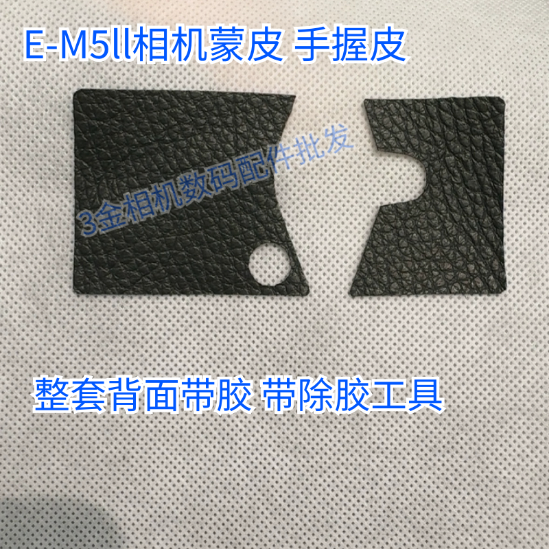 全新奥林巴斯E-M5 二代 手握皮 EM5ii侧皮 机身胶皮 背面带胶代用