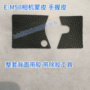 机身胶皮 二代 EM5ii侧皮 背面带胶代用 手握皮 全新奥林巴斯E