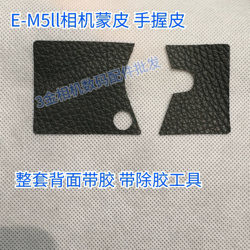 全新奥林巴斯E-M5 二代 手握皮 EM5ii侧皮 机身胶皮 背面带胶代用