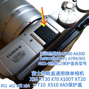 相机热靴盖 富士闪光灯热靴防尘防护盖适用 佳能 尼康 索尼热靴盖