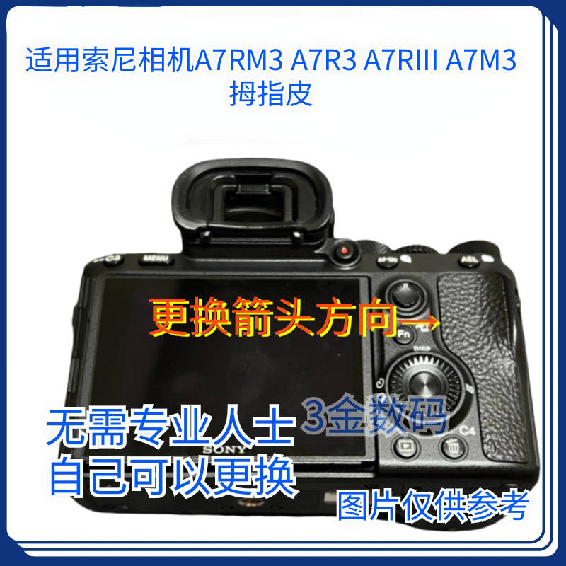 适用于索尼A7RM3 A7R3 A9 a7m3拇指胶皮机身蒙皮全新国产带胶