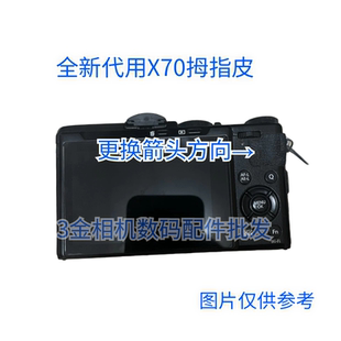 全新 富士x70拇指皮 相机机身胶皮 背面带胶全新国产代用
