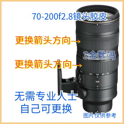 尼康70-200镜头胶皮全新