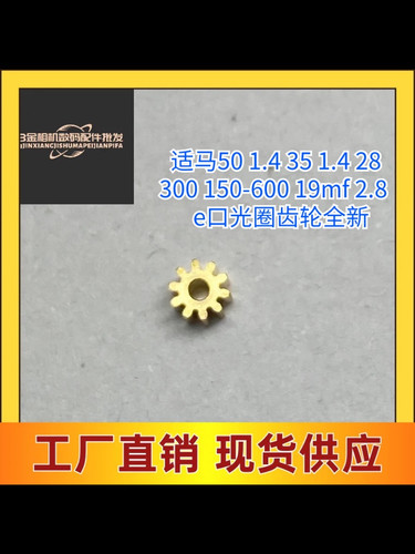 适马镜头光圈马达金属齿轮