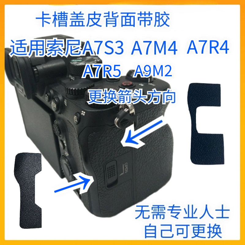 索尼A7M4卡槽盖皮全新带胶