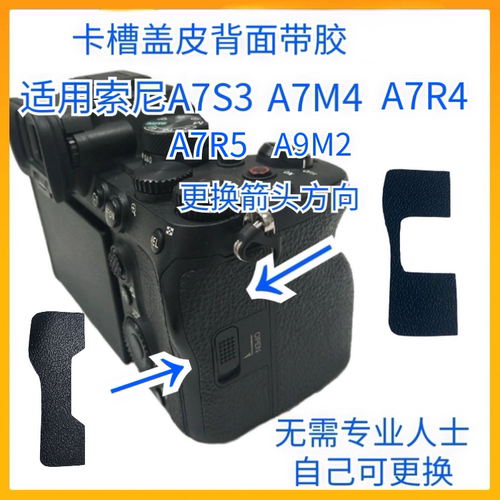 索尼A7M4卡槽盖皮全新带胶