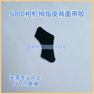 佳能相机零件 500D胶皮拇指皮饰皮机身蒙皮手握皮 EOS