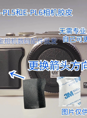 适用 奥林巴斯EPL6 EPL5手柄皮 epl5 epl6相机握把皮 橡胶皮材质