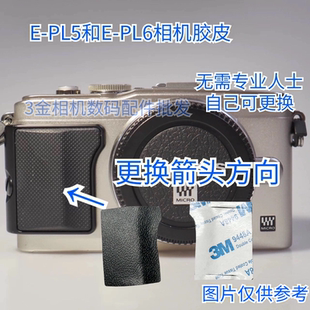 适用 奥林巴斯EPL6 EPL5手柄皮 epl5 epl6相机握把皮 橡胶皮材质