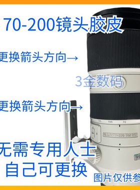 适用于索尼 70-200GM一代镜头胶皮 变焦皮 对焦皮 皮圈 胶圈 全新