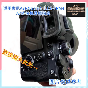 代用索尼A7M4 A7R4 A7M4A A7S3a1拇指皮机身胶皮蒙皮全新国产带胶