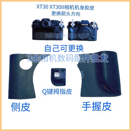 富士XT30拇指皮 X-T30一代二代三代Q键机身胶皮后壳皮盖 带双面胶