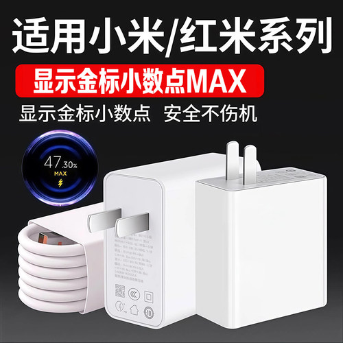 适用小米红米充电器极速闪充