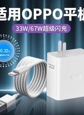 菲米斯适用OPPOPad2充电器头67W超级闪充oppo平板充电器padair2充电头33w快充头oppopadAir充电器套装加长2米