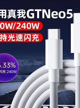 菲米斯适用真我GTNeo5数据线240W光速秒充GTNeo5充电线150W超级闪充10A秒充线12A超级快充线加长2米秒冲线
