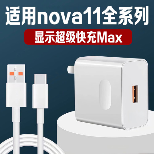 适用Nova11全系列充电器超级快充