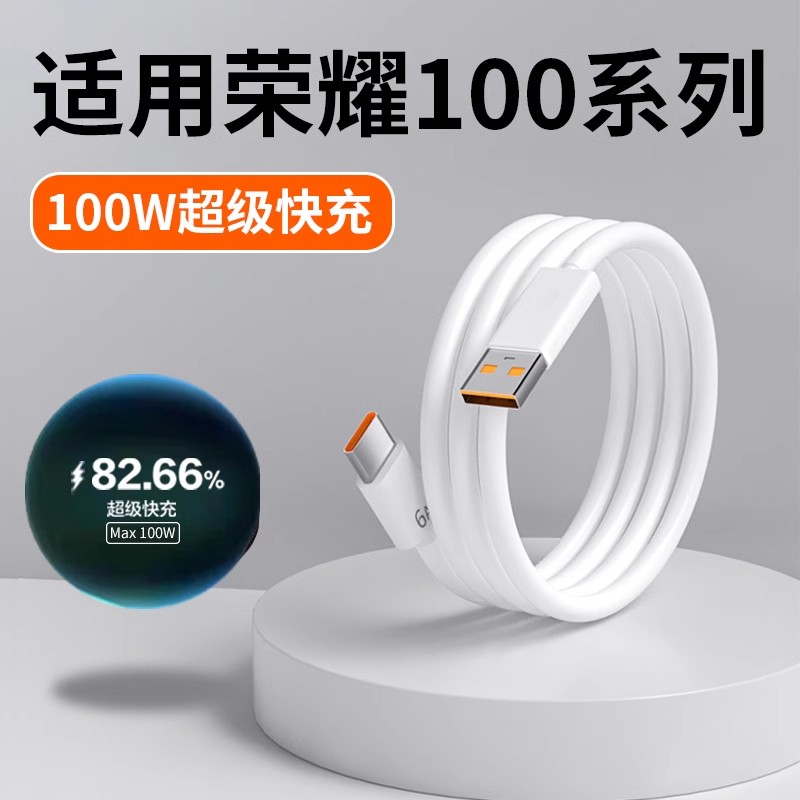 适用荣耀100数据线100W超级快充
