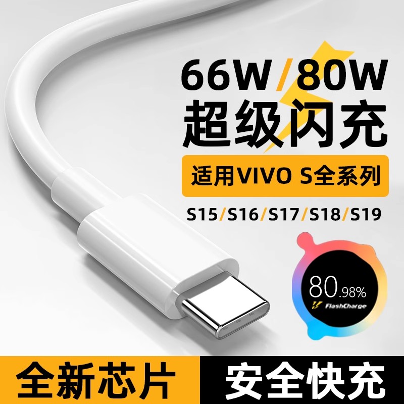 适用vivo数据线66W超级闪充