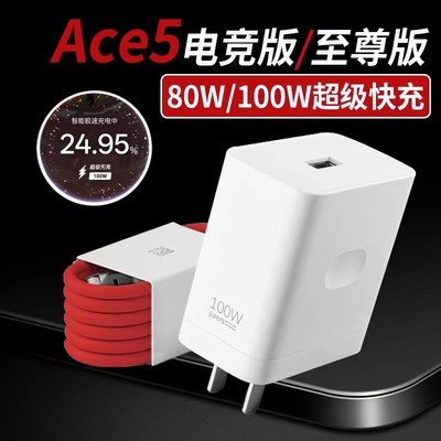 适用一加ace5充电器100W超级闪充