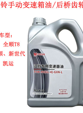江铃福顺新全顺T8手动变速箱油新世代凯运顺达顺威后桥齿轮油原厂