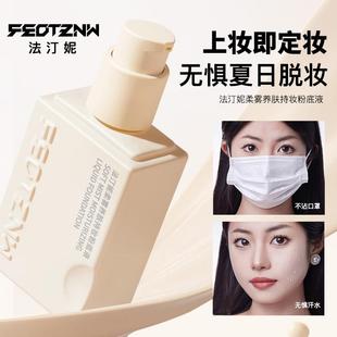feotznw/法汀妮柔雾养肤持妆粉底液扒脸不脱妆持久粉底第四代