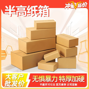 箱子批发工厂直销 半高邮政纸箱淘宝打包纸盒特硬加厚快递发货包装