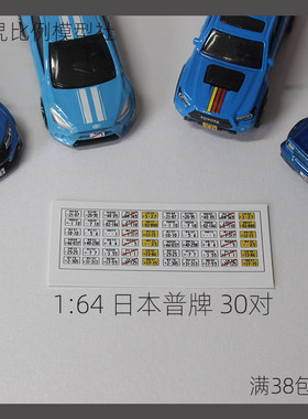 [旮旯]可定制  1:64 日本普通车牌 风火轮小车车牌    不干胶