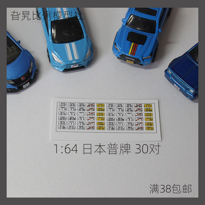 [旮旯]可定制  1:64 日本普通车牌 风火轮小车车牌    不干胶