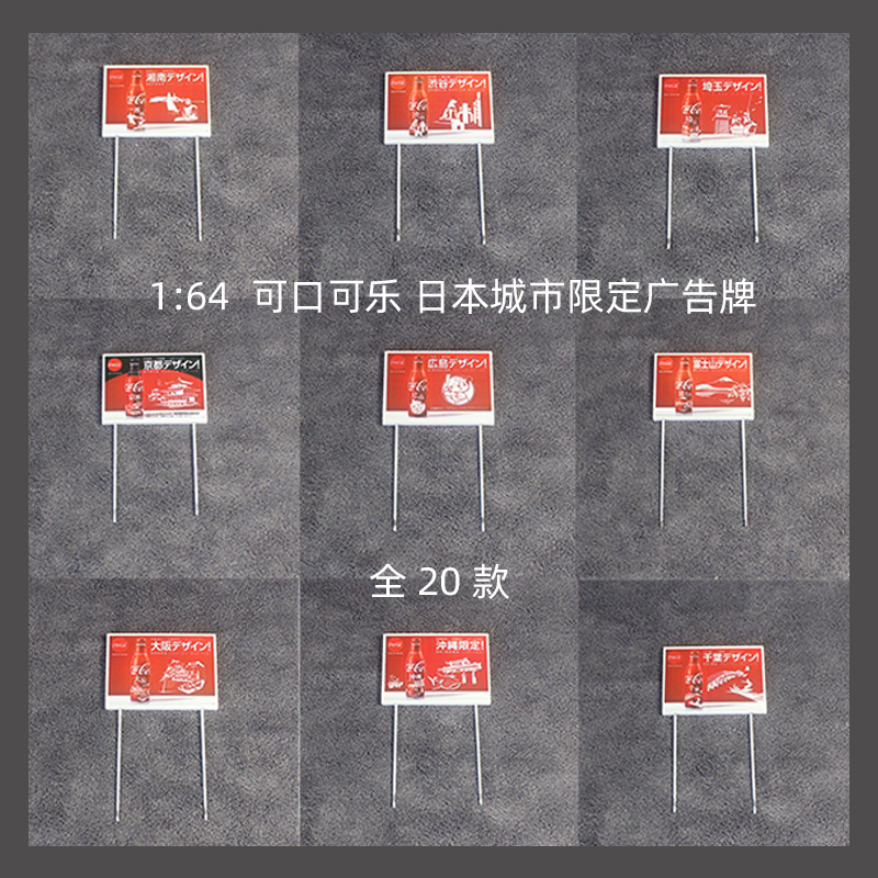 [旮旯]1:64  可口可乐 日本地区限定  广告牌  场景道具