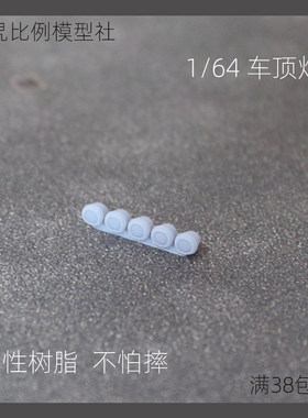 [旮旯]1:64运动车顶灯 韧性材质 可贴曲面 可剪裁 风火轮小车改装