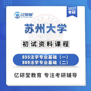 2027苏州大学苏大655+809法学专业基础法学考研真题笔记资料课程