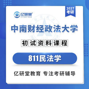 2027中南财经政法大学中南财811民法学民商法学考研真题资料课程