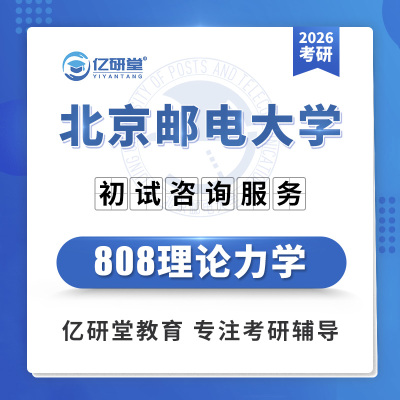 2026北京邮电大学北邮808理论力学机械工程考研真题笔记资料课程