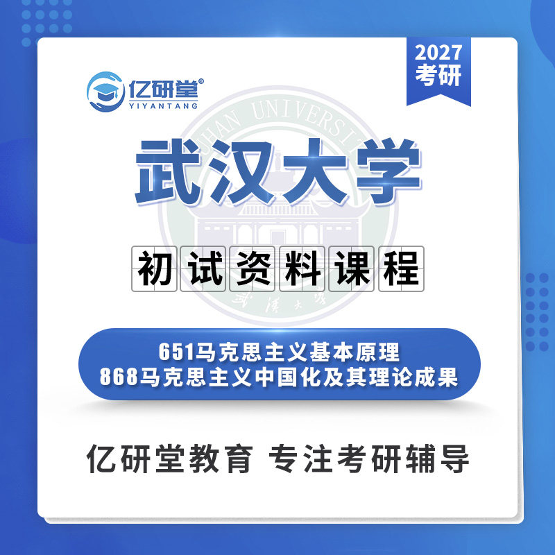 2027武汉大学武大651+868马克思主义理论考研真题笔记资料课程 - 实物图
