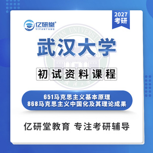 2027武汉大学武大651+868马克思主义理论考研真题笔记资料课程