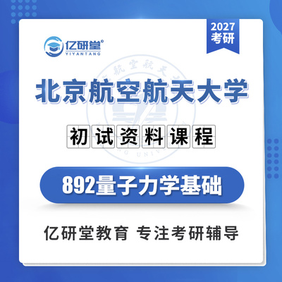 27北京航空航天大学北航892量子力学基础物理学考研真题资料课程