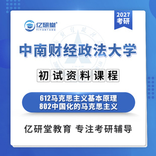 27中南财经政法大学612+802马克思主义理论考研真题笔记资料课程
