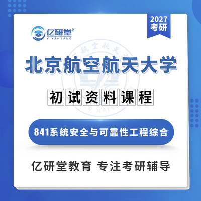 2027北京航空航天大学北航841系统安全与可靠性考研真题资料课程