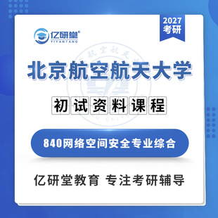 27北京航空航天大学北航840网络空间安全专业综合考研真题资料课