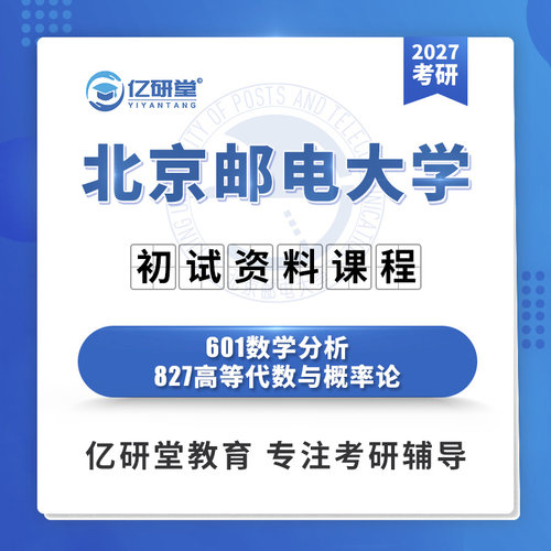 27北京邮电大学601数学分析827高等代数与概率论考研真题资料课程