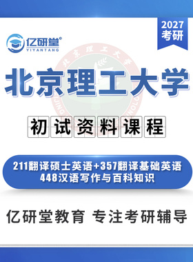 27北京理工大学211+357+448翻译硕士MTI英语笔译考研真题资料课程